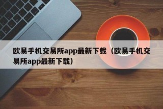 binance手机交易所app最新下载（binance手机交易所app最新下载）
