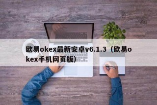 binanceoke最新安卓v6.1.3（binanceoke手机网页版）