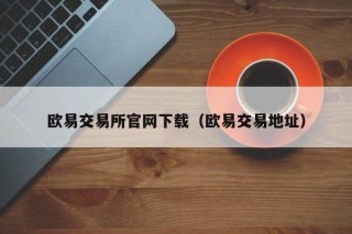 binance交易所官网下载（binance交易地址）