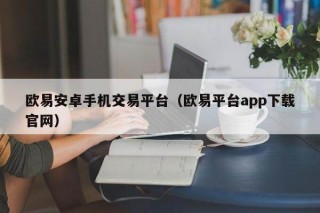 binance安卓手机交易平台（binance平台app下载官网）