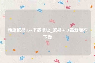 binance交易所-新版binanceok下载地址