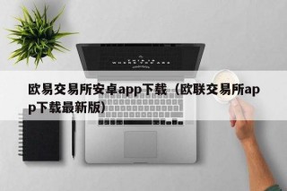 binance交易所安卓app下载（欧联交易所app下载最新版）