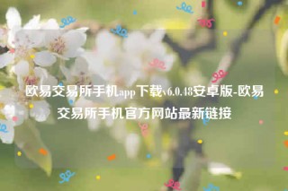 binance安卓版-binance交易所手机app下载v6.0.48安卓版