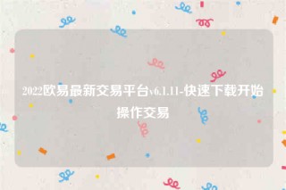 下载binance交易所app-2022binance最新交易平台v6.1.11