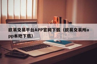 binance交易平台APP官网下载（binance交易所app本地下载）