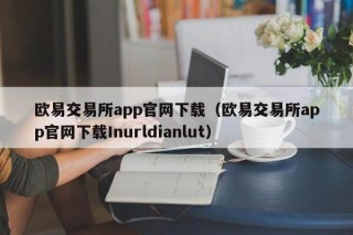 binance交易所app官网下载（binance交易所app官网下载Inurldianlut）