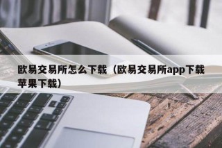 binance交易所怎么下载（binance交易所app下载苹果下载）