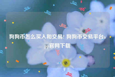 binanceapp-狗狗币怎么买入和交易-第1张图片-币安app下载