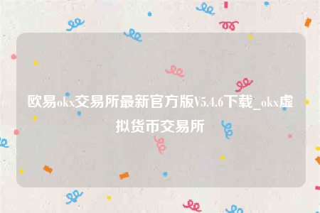 binance下载-binanceok交易所最新官方版V5.4.6下载-第1张图片-币安app下载