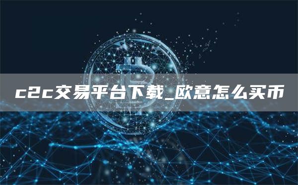 c2c交易平台下载_芝麻开门怎么买币-第1张图片-币安app下载