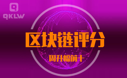 08-27发布：区块链网评分升幅周榜-第11张图片-币安app下载