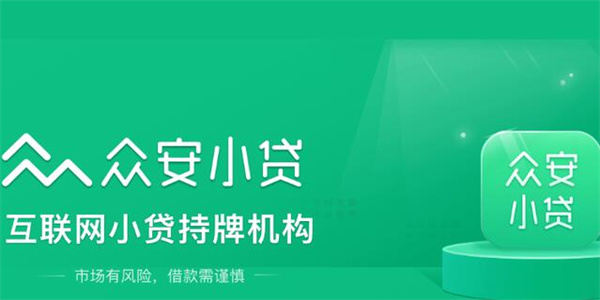 众安小贷如何开通 众安小贷开通流程-第1张图片-币安app下载