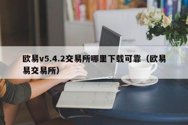 binancev5.4.2交易所哪里下载可靠（binance易交易所）-第1张图片-币安app下载