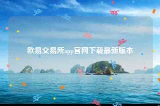 binanceapp官网下载-binance交易所app官网下载最新版本