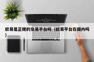 binance是正规的交易平台吗（binance平台在国内吗）