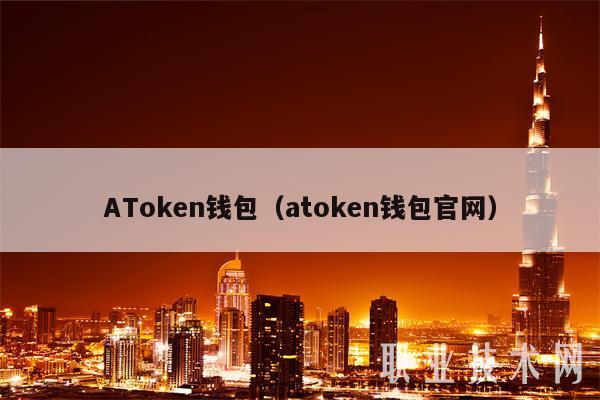 AToken钱包（atoken钱包官网）-第1张图片-币安app下载