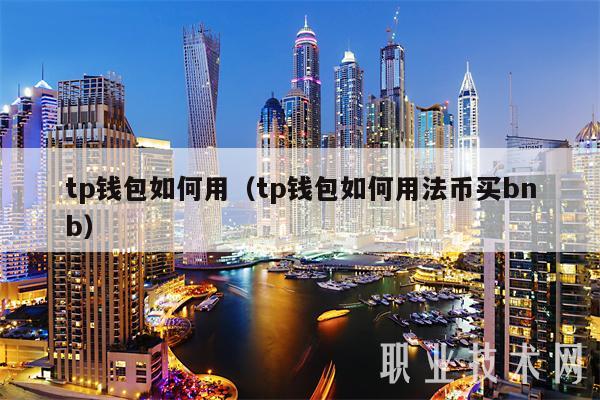 tp钱包如何用（tp钱包如何用法币买bnb）-第1张图片-币安app下载