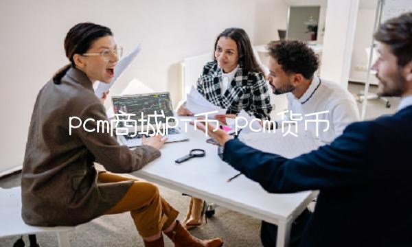 pcm商城pi币-第1张图片-币安app下载
