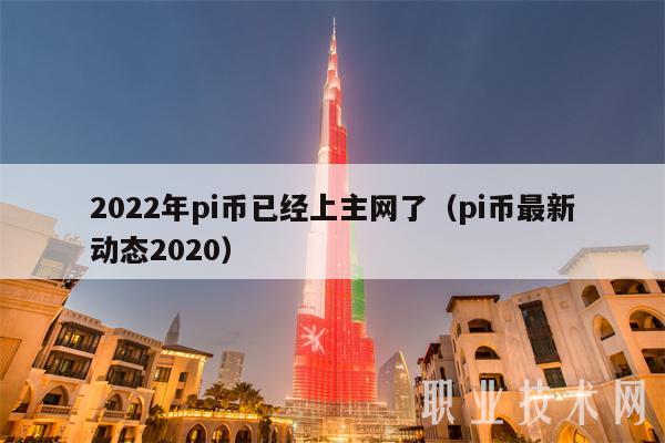 2022年pi币已经上主网了（pi币最新动态2020）-第1张图片-币安app下载