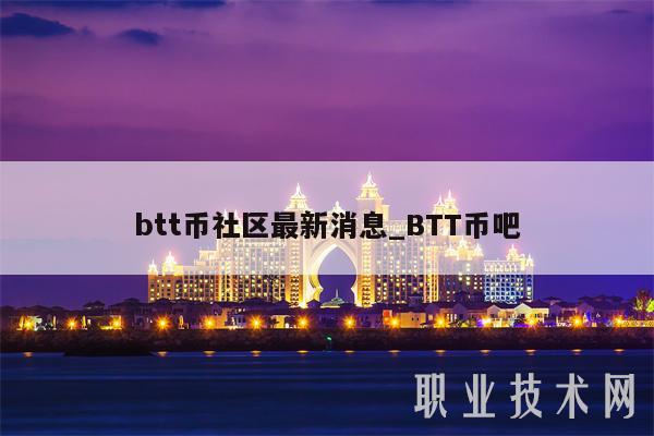btt币社区最新消息_BTT币吧-第1张图片-币安app下载