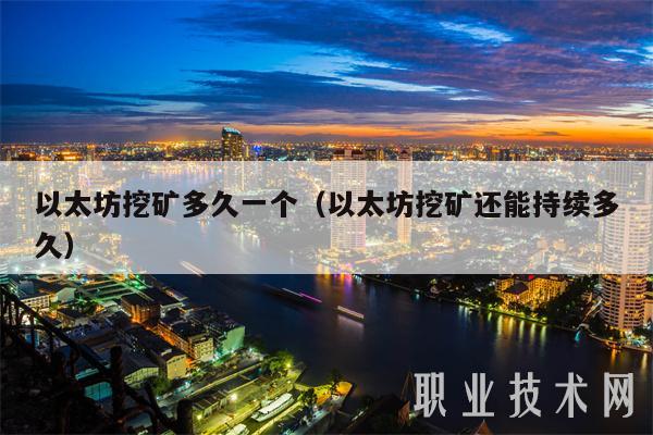 以太坊挖矿多久一个（以太坊挖矿还能持续多久）-第1张图片-币安app下载
