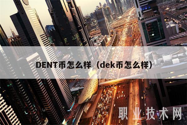 DENT币怎么样（dek币怎么样）-第1张图片-币安app下载