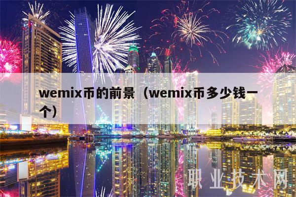 wemix币的前景（wemix币多少钱一个）-第1张图片-币安app下载