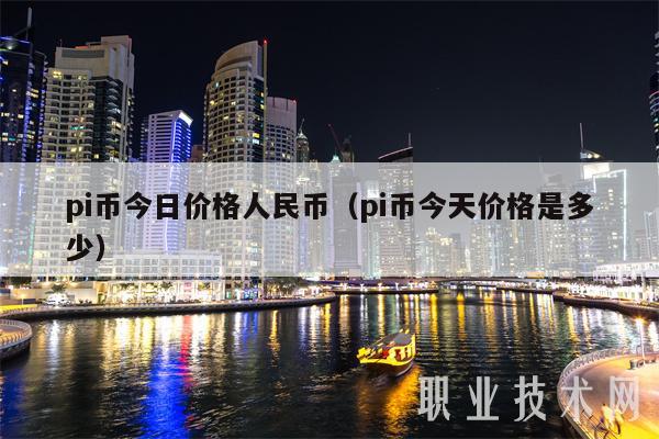 pi币今日价格人民币（pi币今天价格是多少）-第1张图片-币安app下载