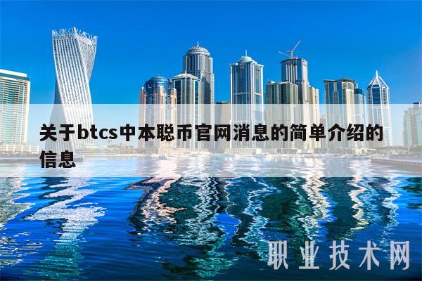 关于btcs中本聪币官网消息的简单介绍的信息-第1张图片-币安app下载