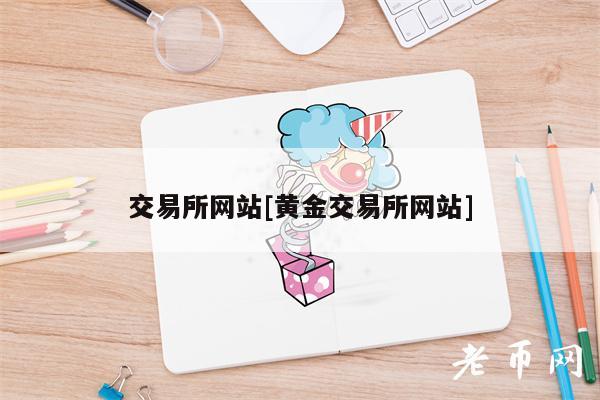 交易所网站[黄金交易所网站]-第1张图片-币安app下载