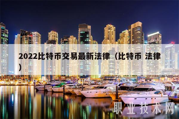 2022比特币交易最新法律（比特币 法律）-第1张图片-币安app下载