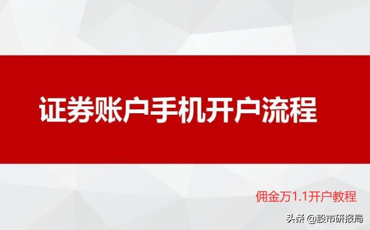手机买股票怎么开户流程（手机买股票需要怎么开户）-第1张图片-币安app下载