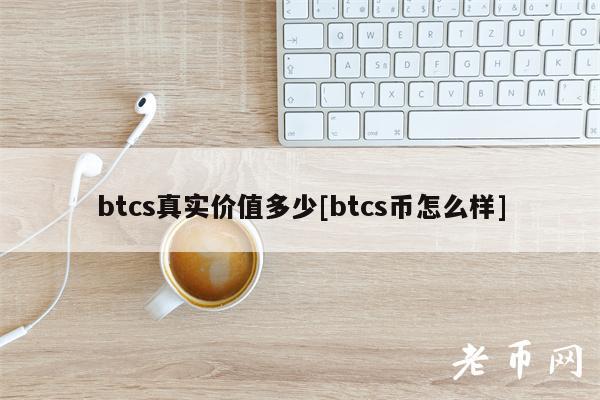 btcs真实价值多少[btcs币怎么样]-第1张图片-币安app下载