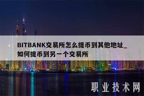 BITBANK交易所怎么提币到其他地址_如何提币到另一个交易所-第1张图片-币安app下载