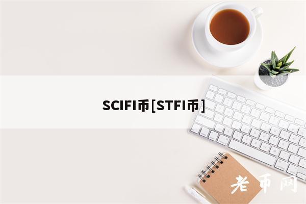 SCIFI币[STFI币]-第1张图片-币安app下载