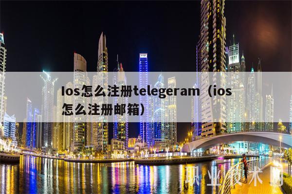 Ios怎么注册telegeram（ios怎么注册邮箱）-第1张图片-币安app下载