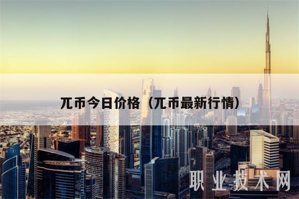 兀币今日价格（兀币最新行情）-第1张图片-币安app下载