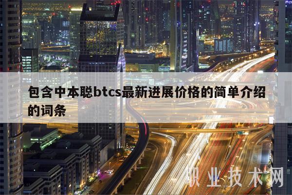 包含中本聪btcs最新进展价格的简单介绍的词条-第1张图片-币安app下载