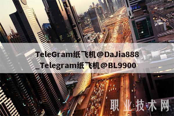 TeleGram纸飞机@DaJia888_Telegram纸飞机@BL9900-第1张图片-币安app下载