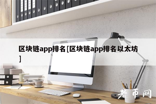 区块链app排名[区块链app排名以太坊]-第1张图片-币安app下载