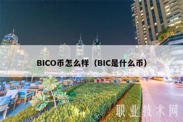 BICO币怎么样（BIC是什么币）-第1张图片-币安app下载