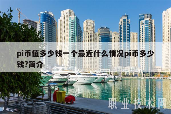 pi币值多少钱一个最近什么情况pi币多少钱？简介-第1张图片-币安app下载