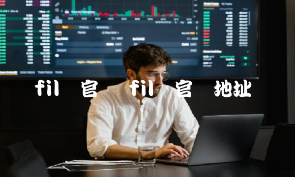 fil币官网地址-第1张图片-币安app下载