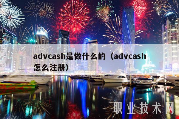 advcash是做什么的（advcash怎么注册）-第1张图片-币安app下载