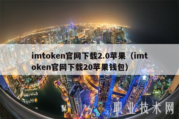 imtoken官网下载2.0苹果（imtoken官网下载20苹果钱包）-第1张图片-币安app官方下载最新版