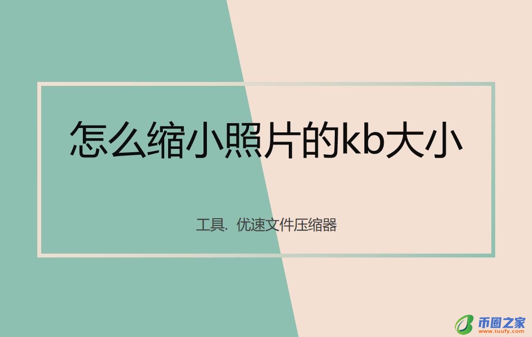图片怎么缩小kb（图片怎么缩小kb免费软件）-第1张图片-币安app下载