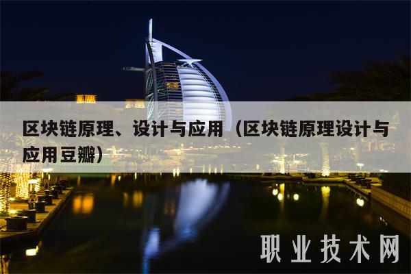 区块链原理、设计与应用（区块链原理设计与应用豆瓣）-第1张图片-币安app下载