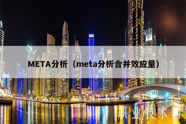 META分析（meta分析合并效应量）-第1张图片-币安app下载
