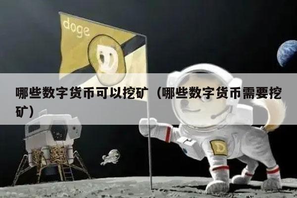 哪些数字货币可以挖矿（哪些数字货币需要挖矿）-第1张图片-币安app下载