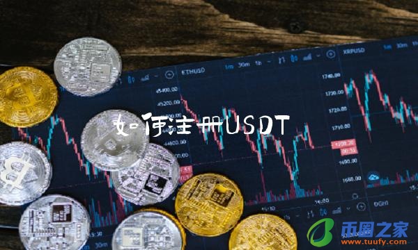 如何注册USDT-第1张图片-币安app下载
